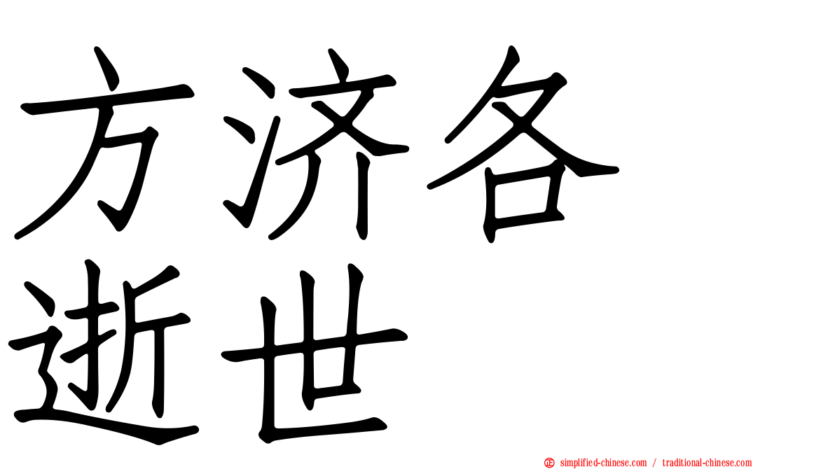 方济各　逝世